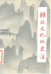 桂林文化城史话 封面