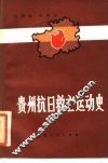 贵州抗日救亡运动史 封面