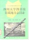 四川大学图书馆馆藏地方志目录 封面