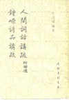 钟嵘诗品讲疏  人间词话讲疏  附补遗 封面