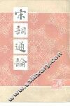 宋词通论 封面