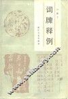 词牌释例 封面