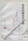 屈原问题论争史稿 封面