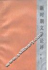 新时期文学论评 封面