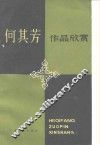 何其方作品欣赏 封面
