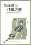 怎样踏上作家之路 封面