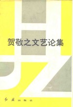 贺敬之文艺论集 封面
