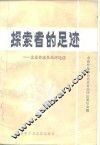 探索者的足迹  北京作家作品评论选 封面