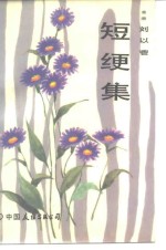 短绠集 封面