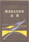 郭沫若文艺思想论稿 封面