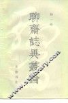 《聊斋志异》丛论 封面
