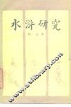 水浒研究 封面
