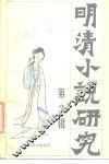 明清小说研究  第2辑 封面