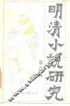 明清小说研究  第5辑 封面