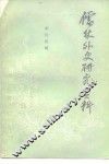 儒林外史研究资料 封面