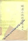 明清小说的思想与艺术 封面