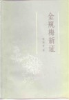 金瓶梅新证 封面