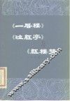 《一层楼》《泣红亭》与《红楼梦》 封面