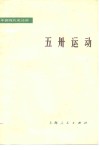五卅运动 封面