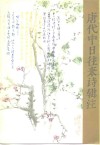 唐代中日往来诗辑注 封面
