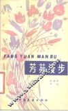 芳苑漫步 封面
