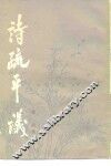 诗疏平议 封面
