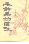 毛诗品物图考 封面