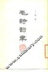 毛诗韵聿 封面