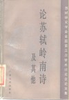 论苏轼岭南诗及其他  苏轼研究学会全国第三次学术讨论会文集 封面