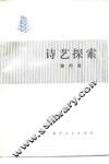 诗艺探索 封面
