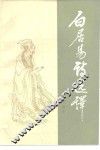 白居易诗选译 封面