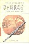 李白诗歌赏析 封面