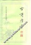 古诗考索 封面