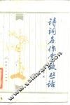 诗词名作掌故丛话 封面