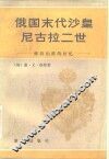 俄国末代沙皇尼古拉二世  维特伯爵的回忆 封面