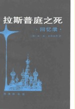 拉斯普庭之死  回忆录 封面