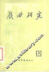 戏曲研究  第12辑 封面