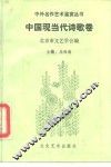 中外名作艺术鉴赏丛书  中国现当代诗歌卷 封面