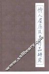 诗人屈原及其作品研究 封面