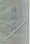 诗问四种 封面