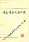 中国诗歌发展史略 封面
