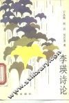 李瑛诗论 封面