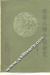 明清人情小说研究 封面