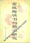 《金瓶梅》成书与版本研究 封面