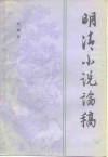 明清小说论稿 封面