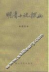 明清小说探幽 封面