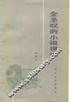金圣叹的小说理论 封面