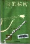 诗的秘密 封面