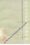 中学语文古典诗词曲欣赏 封面