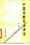 中国诗歌发展讲话 封面